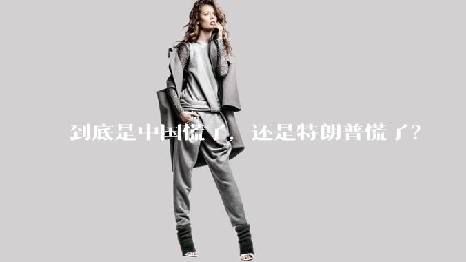 到底是中国慌了，还是特朗普慌了？