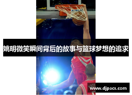 姚明微笑瞬间背后的故事与篮球梦想的追求