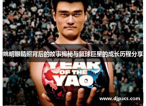 姚明眼睛照背后的故事揭秘与篮球巨星的成长历程分享