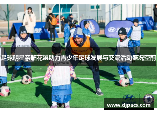 足球明星亲临花溪助力青少年足球发展与交流活动盛况空前
