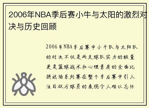 2006年NBA季后赛小牛与太阳的激烈对决与历史回顾