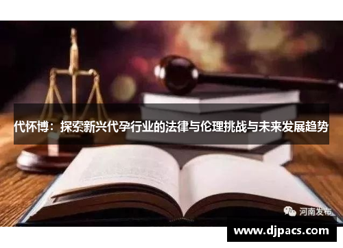 代怀博：探索新兴代孕行业的法律与伦理挑战与未来发展趋势