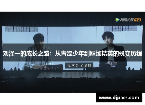 刘泽一的成长之路：从青涩少年到职场精英的蜕变历程