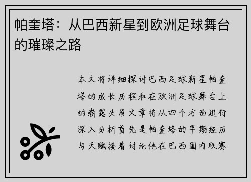 帕奎塔：从巴西新星到欧洲足球舞台的璀璨之路