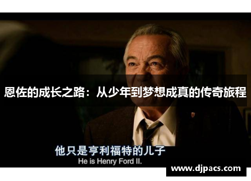 恩佐的成长之路：从少年到梦想成真的传奇旅程