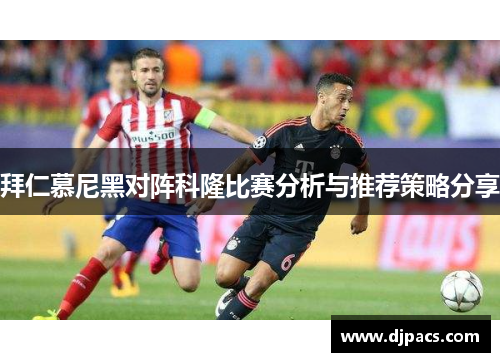 拜仁慕尼黑对阵科隆比赛分析与推荐策略分享