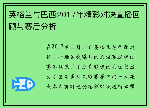 英格兰与巴西2017年精彩对决直播回顾与赛后分析