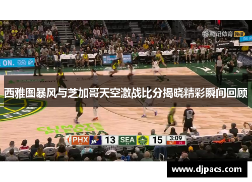 西雅图暴风与芝加哥天空激战比分揭晓精彩瞬间回顾