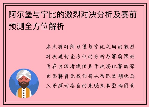 阿尔堡与宁比的激烈对决分析及赛前预测全方位解析