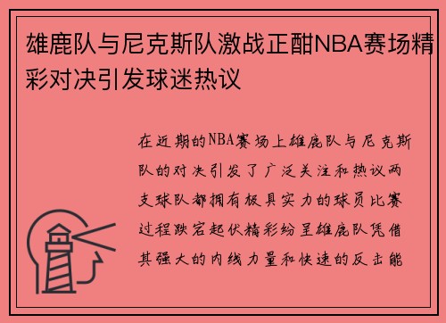 雄鹿队与尼克斯队激战正酣NBA赛场精彩对决引发球迷热议