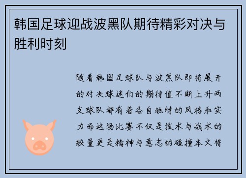 韩国足球迎战波黑队期待精彩对决与胜利时刻