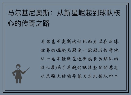 马尔基尼奥斯：从新星崛起到球队核心的传奇之路