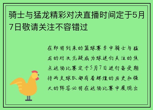 骑士与猛龙精彩对决直播时间定于5月7日敬请关注不容错过