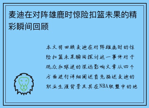 麦迪在对阵雄鹿时惊险扣篮未果的精彩瞬间回顾