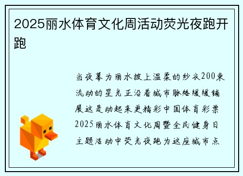 2025丽水体育文化周活动荧光夜跑开跑