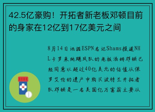 42.5亿豪购！开拓者新老板邓顿目前的身家在12亿到17亿美元之间