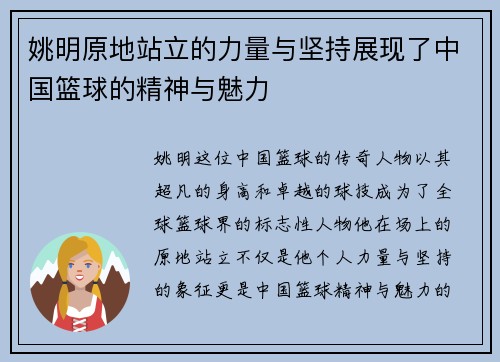 姚明原地站立的力量与坚持展现了中国篮球的精神与魅力