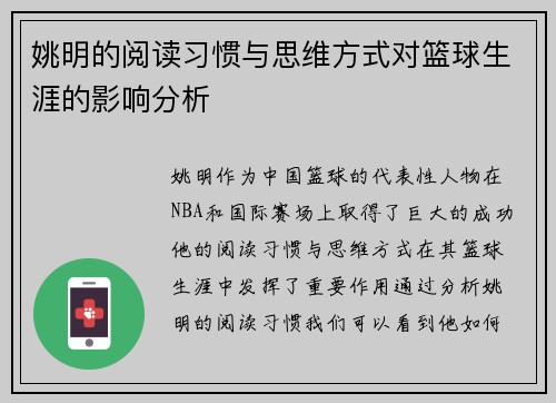 姚明的阅读习惯与思维方式对篮球生涯的影响分析
