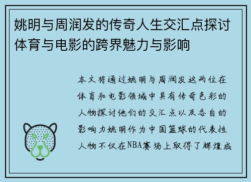 姚明与周润发的传奇人生交汇点探讨体育与电影的跨界魅力与影响