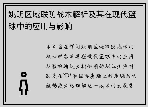 姚明区域联防战术解析及其在现代篮球中的应用与影响