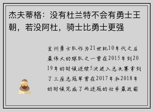 杰夫蒂格：没有杜兰特不会有勇士王朝，若没阿杜，骑士比勇士更强