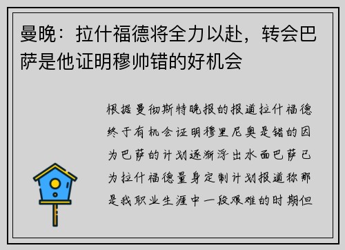 曼晚：拉什福德将全力以赴，转会巴萨是他证明穆帅错的好机会