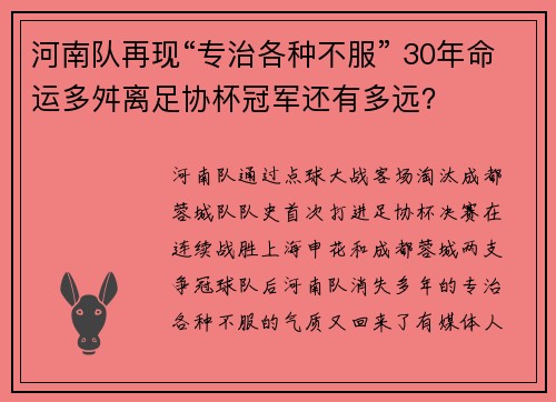 河南队再现“专治各种不服” 30年命运多舛离足协杯冠军还有多远？