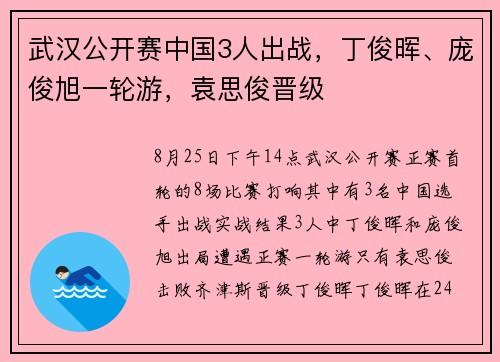 武汉公开赛中国3人出战，丁俊晖、庞俊旭一轮游，袁思俊晋级