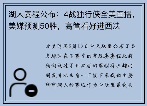湖人赛程公布：4战独行侠全美直播，美媒预测50胜，高管看好进西决