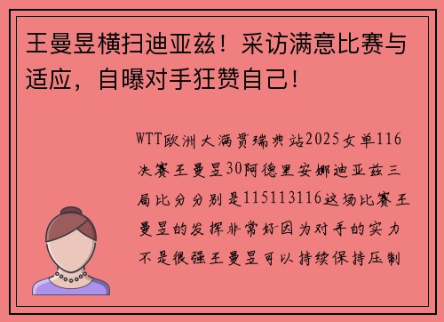 王曼昱横扫迪亚兹！采访满意比赛与适应，自曝对手狂赞自己！