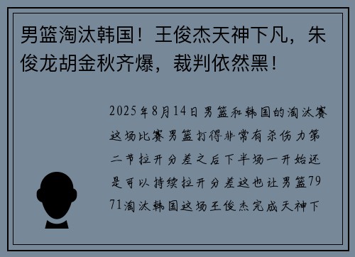 男篮淘汰韩国！王俊杰天神下凡，朱俊龙胡金秋齐爆，裁判依然黑！