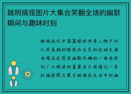 姚明搞怪图片大集合笑翻全场的幽默瞬间与趣味时刻