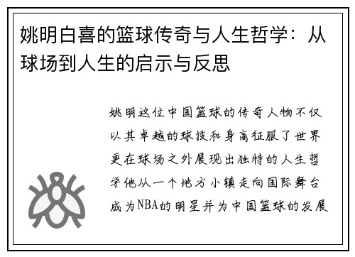 姚明白喜的篮球传奇与人生哲学：从球场到人生的启示与反思