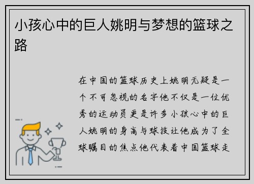 小孩心中的巨人姚明与梦想的篮球之路