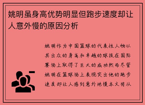 姚明虽身高优势明显但跑步速度却让人意外慢的原因分析