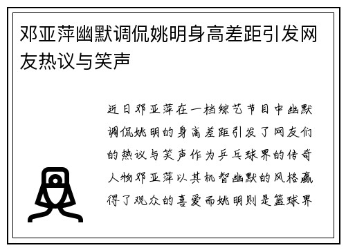 邓亚萍幽默调侃姚明身高差距引发网友热议与笑声