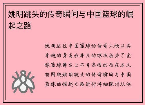 姚明跳头的传奇瞬间与中国篮球的崛起之路