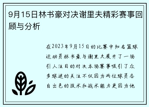 9月15日林书豪对决谢里夫精彩赛事回顾与分析