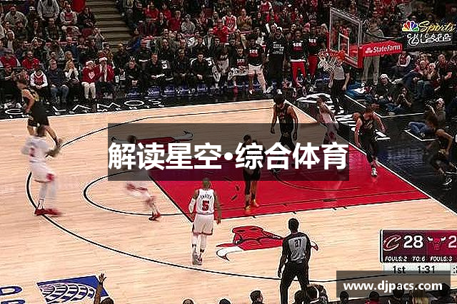 解读星空·综合体育