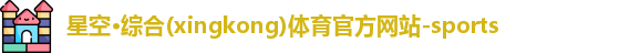 星空·综合体育